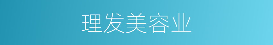 理发美容业的同义词