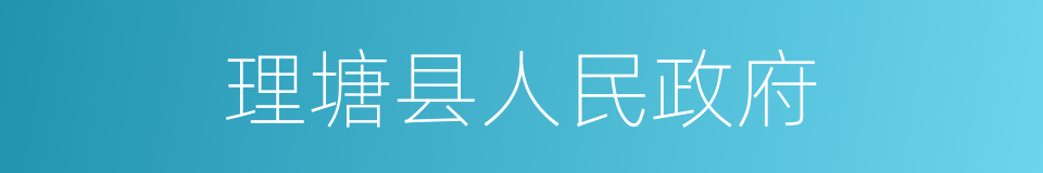 理塘县人民政府的同义词