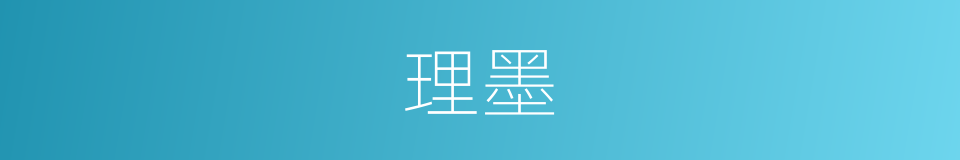 理墨的同义词