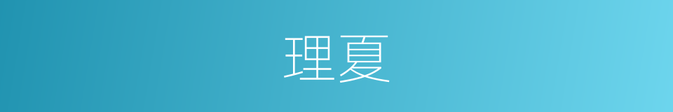 理夏的同义词