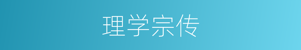 理学宗传的同义词