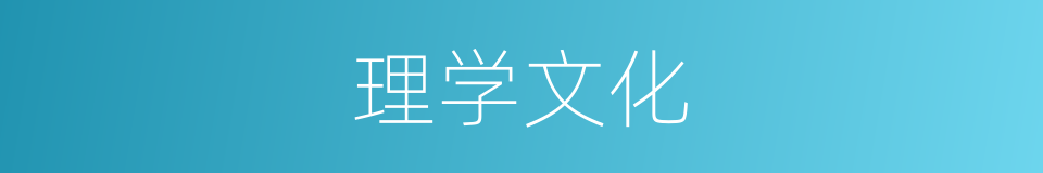 理学文化的同义词