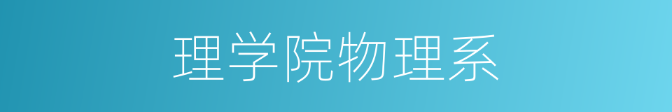 理学院物理系的同义词