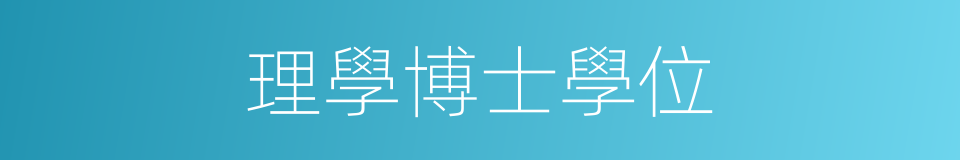 理學博士學位的同義詞