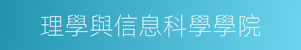 理學與信息科學學院的同義詞