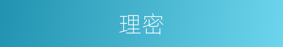 理密的同义词