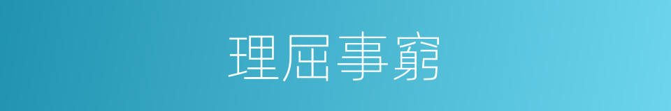 理屈事窮的意思