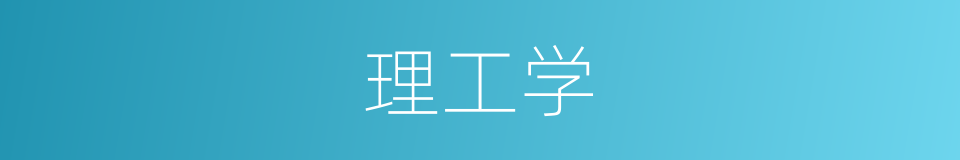 理工学的同义词