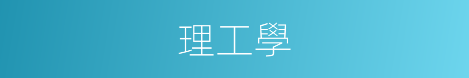 理工學的同義詞