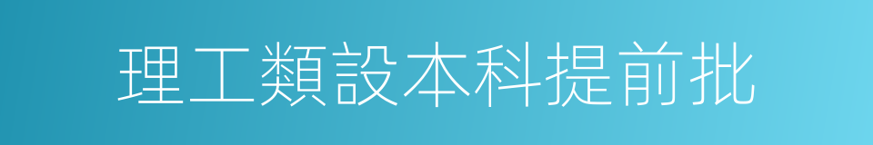 理工類設本科提前批的同義詞