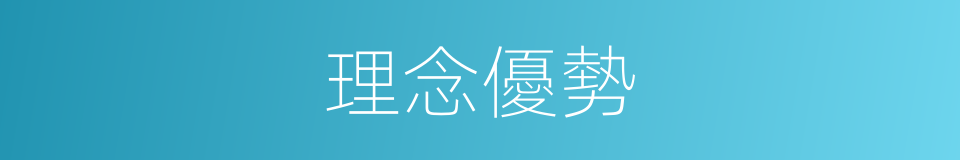 理念優勢的同義詞