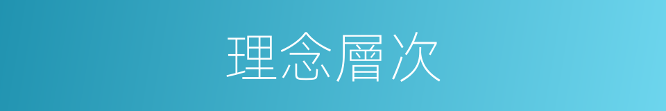 理念層次的同義詞