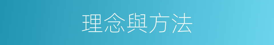 理念與方法的同義詞