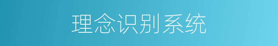 理念识别系统的同义词