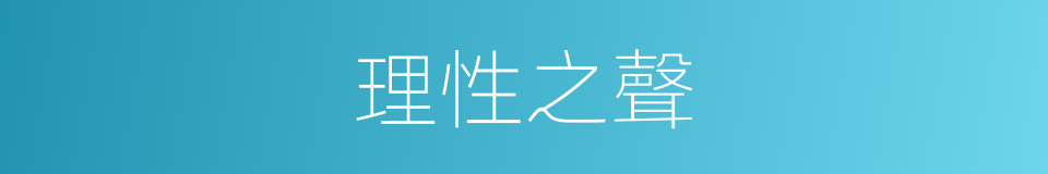 理性之聲的同義詞