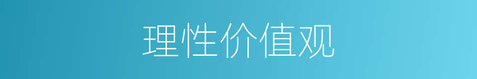 理性价值观的同义词