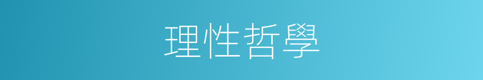 理性哲學的同義詞