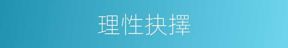 理性抉擇的同義詞