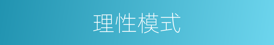 理性模式的同义词