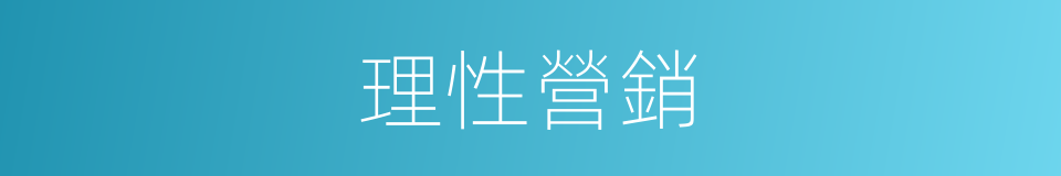 理性營銷的同義詞