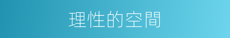 理性的空間的同義詞
