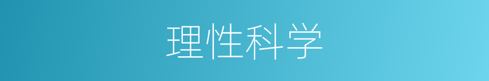 理性科学的同义词