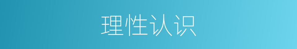 理性认识的意思