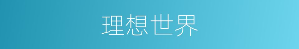 理想世界的同义词