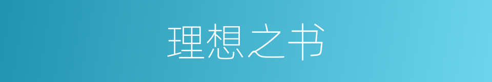 理想之书的同义词
