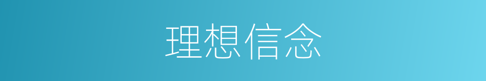 理想信念的意思