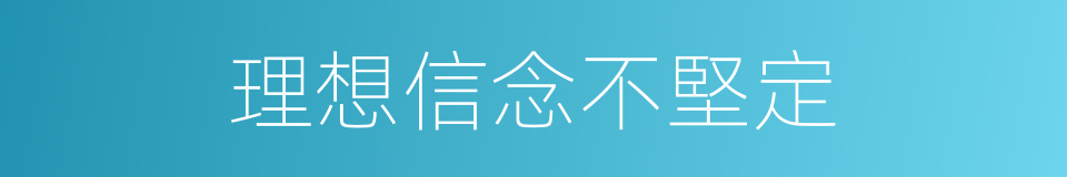 理想信念不堅定的同義詞