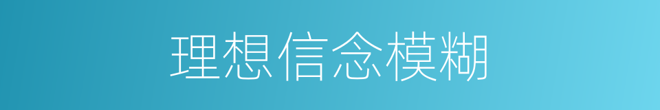 理想信念模糊的同義詞