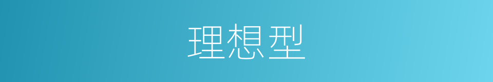 理想型的意思