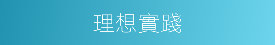 理想實踐的同義詞