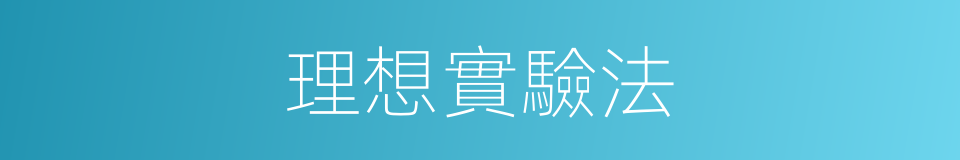 理想實驗法的同義詞