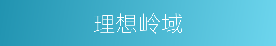理想岭域的同义词