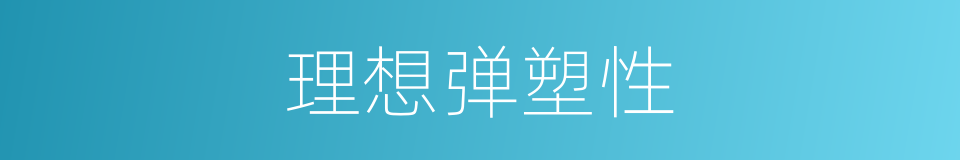理想弹塑性的同义词