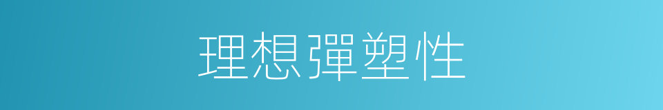 理想彈塑性的同義詞