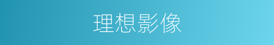 理想影像的同义词