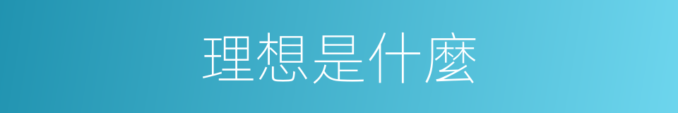 理想是什麼的意思