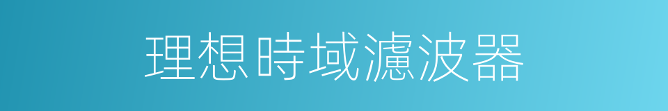 理想時域濾波器的同義詞
