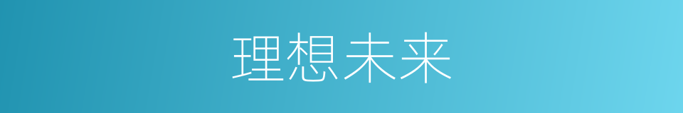 理想未来的同义词