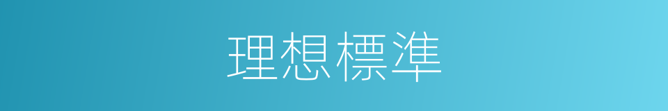 理想標準的同義詞