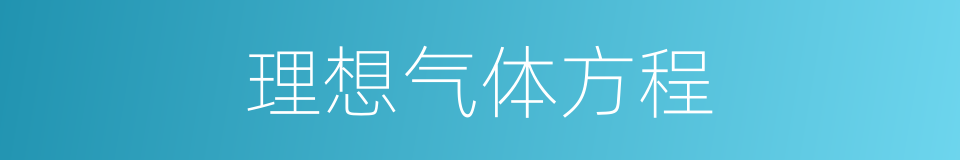 理想气体方程的同义词