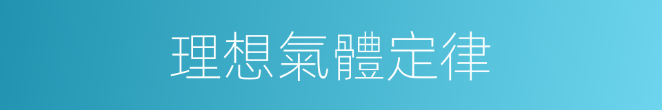 理想氣體定律的同義詞