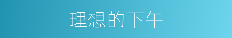 理想的下午的同义词
