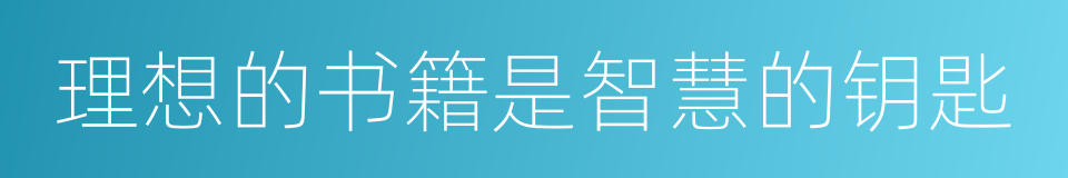 理想的书籍是智慧的钥匙的同义词