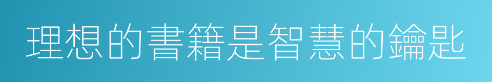 理想的書籍是智慧的鑰匙的同義詞