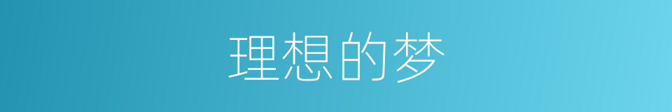 理想的梦的同义词