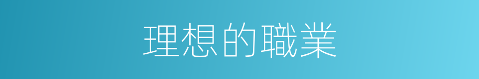 理想的職業的同義詞